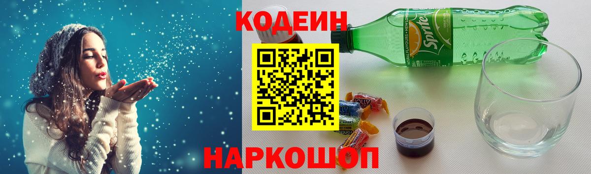 Кодеин напиток Lean (лин)  Вход с VPN  Ангарск  Кодеиновый сироп Lean Purple Drank 